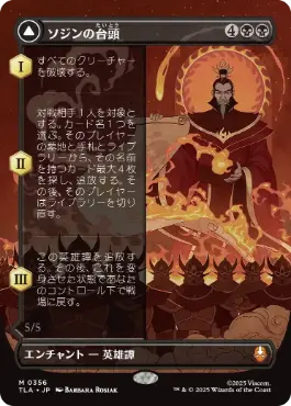 [356]【JP】【FOIL】■ボーダーレス■ソジンの台頭/The Rise of Sozin【TLA】[M][黒]