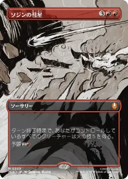 [309]【JP】【FOIL】■ボーダーレス■ソジンの彗星/Sozin's Comet【TLA】[M][赤]