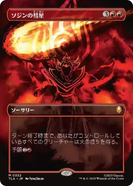 [332]【JP】【FOIL】■ボーダーレス■ソジンの彗星/Sozin's Comet【TLA】[M][赤]