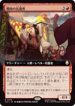 [375]【JP】【FOIL】■拡張アート■戦時の抗議者/Wartime Protestors【TLA】[R][赤]