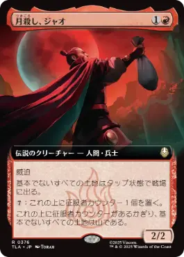 [376]【JP】【FOIL】■拡張アート■月殺し、ジャオ/Zhao, the Moon Slayer【TLA】[R][赤]