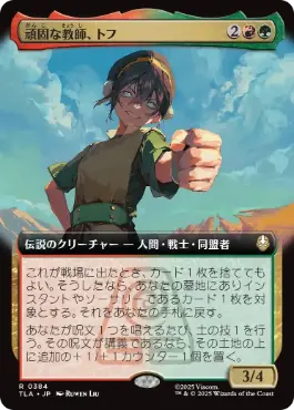 [384]【JP】【FOIL】■拡張アート■頑固な教師、トフ/Toph, Hardheaded Teacher【TLA】[R][多色]