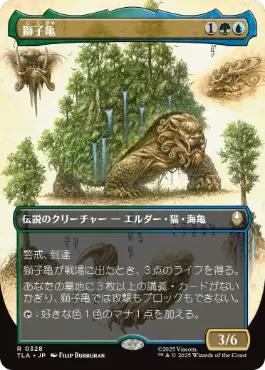 [328]【JP】【FOIL】■ボーダーレス■獅子亀/The Lion-Turtle【TLA】[R][多色]