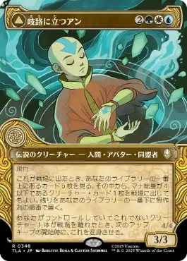 [346]【JP】【FOIL】■ショーケース■岐路に立つアン/Aang, at the Crossroads【TLA】[R][多色]
