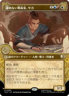 [352]【JP】【FOIL】■ショーケース■諦めない戦術家、サカ/Sokka, Tenacious Tactician【TLA】[R][多色]