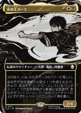 [315]【JP】【FOIL】■ボーダーレス■火の王ズーコ/Fire Lord Zuko【TLA】[R][多色]