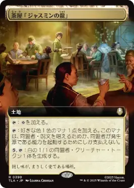 [390]【JP】【FOIL】■拡張アート■茶屋「ジャスミンの龍」/Jasmine Dragon Tea Shop【TLA】[R][土地]