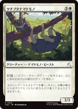 [212]【JP】ツチブタナマケモノ/Aardvark Sloth【TLE】[C][白]