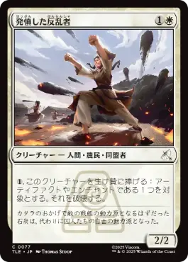 [077]【JP】発憤した反乱者/Inspired Insurgent【TLE】[C][白]