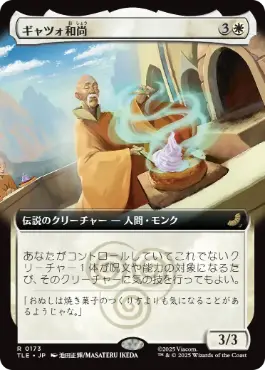 [173]【JP】■拡張アート■ギャツォ和尚/Monk Gyatso【TLE】[R][白]