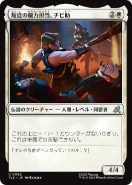 [082]【JP】叛徒の腕力担当、チビ助/Pipsqueak, Rebel Strongarm【TLE】[U][白]