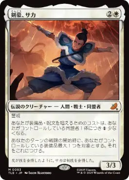 [083]【JP】剣豪、サカ/Sokka, Swordmaster【TLE】[M][白]