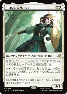 [085]【JP】キヨシの隊長、スキ/Suki, Kyoshi Captain【TLE】[R][白]