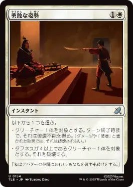 [154]【JP】勇敢な姿勢/Valorous Stance【TLE】[U][白]