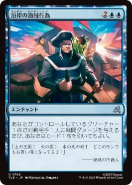 [156]【JP】沿岸の海賊行為/Coastal Piracy【TLE】[U][青]