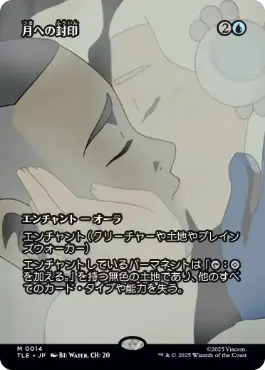 [014]【JP】■ボーダーレス■月への封印/Imprisoned in the Moon【TLE】[M][青]