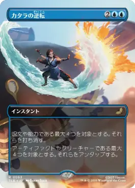 [063]【JP】■ボーダーレス■カタラの逆転/Katara's Reversal【TLE】[R][青]