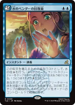 [099]【JP】水のベンダーの回復術/Waterbender's Restoration【TLE】[R][青]