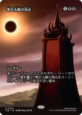 [022]【JP】■ボーダーレス■黒の太陽の頂点/Black Sun's Zenith【TLE】[M][黒]