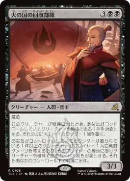 [106]【JP】火の国の回収部隊/Fire Nation Salvagers【TLE】[R][黒]