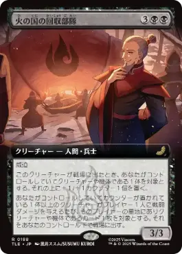 [188]【JP】■拡張アート■火の国の回収部隊/Fire Nation Salvagers【TLE】[R][黒]