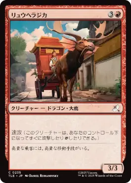 [235]【JP】リュウヘラジカ/Dragon Moose【TLE】[C][赤]