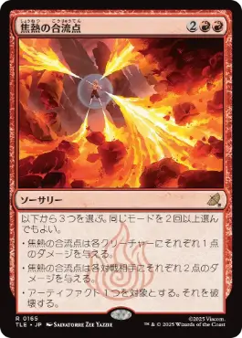 [165]【JP】焦熱の合流点/Fiery Confluence【TLE】[R][赤]