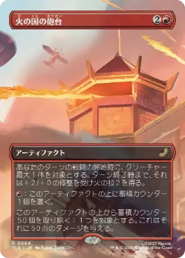 [064]【JP】■ボーダーレス■火の国の砲台/Fire Nation Turret【TLE】[R][赤]