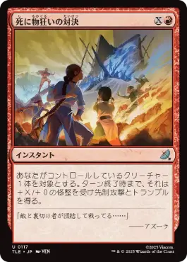 [117]【JP】死に物狂いの対決/Frantic Confrontation【TLE】[U][赤]