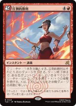 [123]【JP】圧倒的勝利/Overwhelming Victory【TLE】[R][赤]