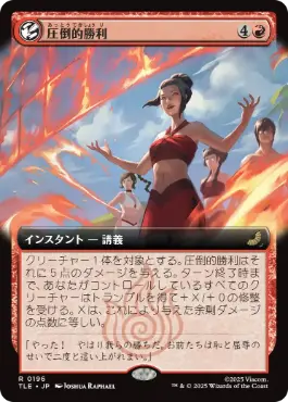[196]【JP】■拡張アート■圧倒的勝利/Overwhelming Victory【TLE】[R][赤]