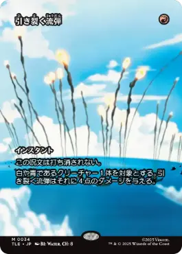 [034]【JP】■ボーダーレス■引き裂く流弾/Rending Volley【TLE】[M][赤]