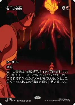 [037]【JP】■ボーダーレス■火山の奔流/Volcanic Torrent【TLE】[M][赤]