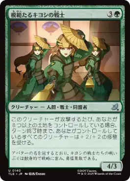 [140]【JP】模範たるキヨシの戦士/Kyoshi Warrior Exemplars【TLE】[U][緑]