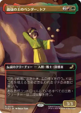 [070]【JP】■ボーダーレス■最強の土のベンダー、トフ/Toph, Greatest Earthbender【TLE】[R][多色]