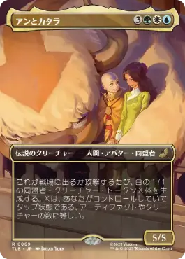 [069]【JP】■ボーダーレス■アンとカタラ/Aang and Katara【TLE】[R][多色]