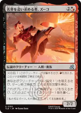 [150]【JP】名誉を追い求める者、ズーコ/Zuko, Seeking Honor【TLE】[U][多色]