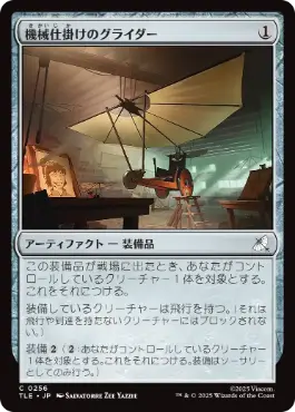 [256]【JP】機械仕掛けのグライダー/Mechanical Glider【TLE】[C][茶]