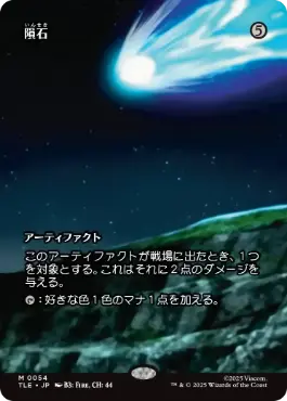 [054]【JP】■ボーダーレス■隕石/Meteorite【TLE】[M][茶]