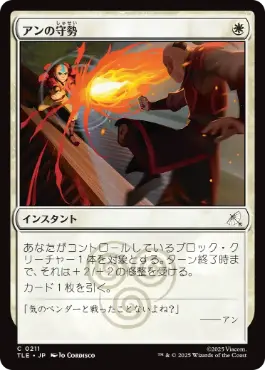 [211]【JP】【FOIL】アンの守勢/Aang's Defense【TLE】[C][白]