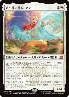 [074]【JP】【FOIL】気の技の達人、アン/Aang, Airbending Master【TLE】[M][白]
