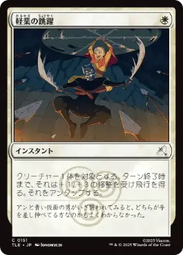 [151]【JP】【FOIL】軽業の跳躍/Acrobatic Leap【TLE】[C][白]