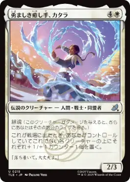 [215]【JP】【FOIL】勇ましき癒し手、カタラ/Katara, Heroic Healer【TLE】[U][白]