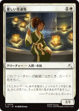 [079]【JP】【FOIL】優しい常連客/Kindly Customer【TLE】[C][白]