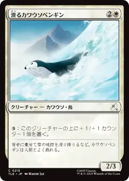 [218]【JP】【FOIL】滑るカワウソペンギン/Sledding Otter-Penguin【TLE】[C][白]