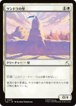 [220]【JP】【FOIL】ツンドラの壁/Tundra Wall【TLE】[C][白]