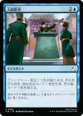 [222]【JP】【FOIL】入国拒否/Deny Entry【TLE】[C][青]