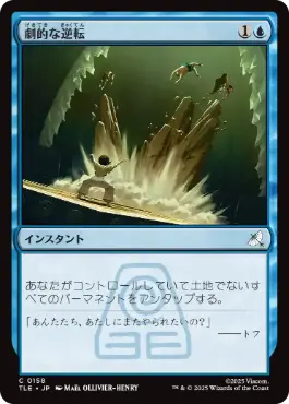[158]【JP】【FOIL】劇的な逆転/Dramatic Reversal【TLE】[C][青]