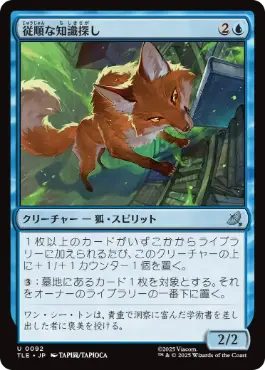 [092]【JP】【FOIL】従順な知識探し/Dutiful Knowledge Seeker【TLE】[U][青]