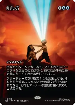 [013]【JP】【FOIL】■ボーダーレス■否定の力/Force of Negation【TLE】[M][青]